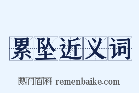 累坠近义词是什么意思的图片